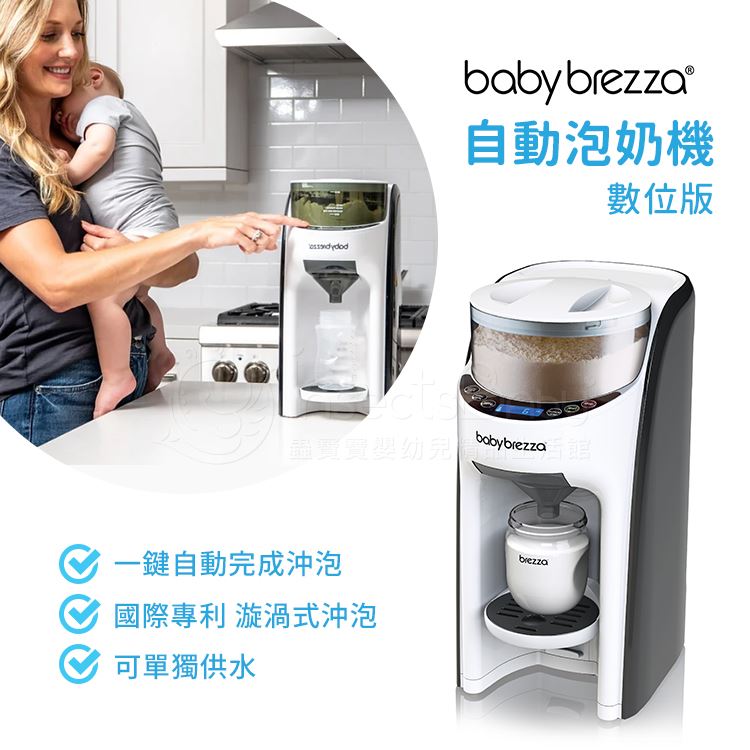 美國Babybrezza 自動泡奶機一鍵完成無需等待FORMULA PRO-Advanced